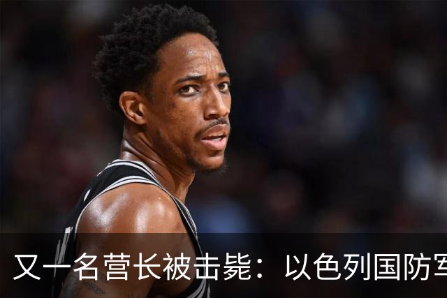 又一名营长被击毙：以色列国防军击毙了绑架多名人质的哈马斯指挥官