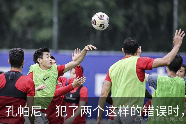 孔帕尼：犯了两个这样的错误时，你就不能说自己配得上胜利