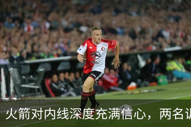 火箭对内线深度充满信心，两名训练营合同球员都是双向合同竞争者