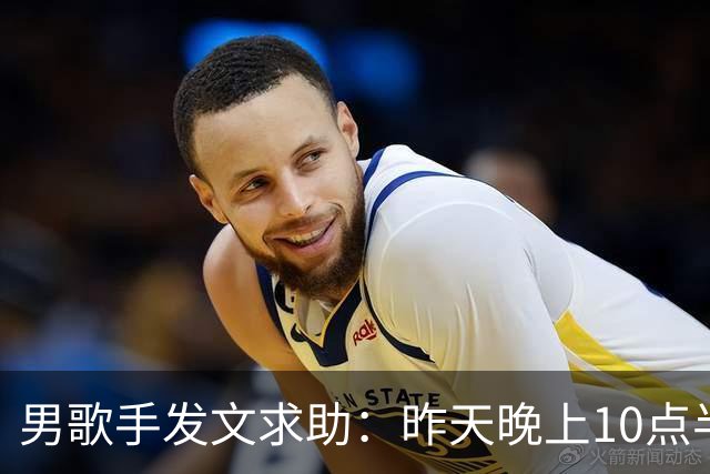男歌手发文求助：昨天晚上10点半左右，在深圳湾口岸遗失，所有重要证件都在里面；网友：是本人，更好笑了