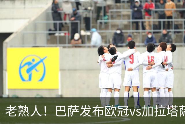 老熟人！巴萨发布欧冠vs加拉塔萨雷预热海报：佩德里对阵京多安