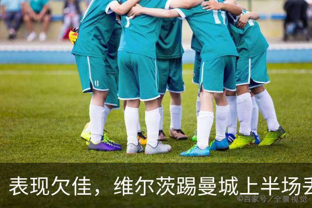表现欠佳，维尔茨踢曼城上半场丢失球权16次+6次传中无一成功
