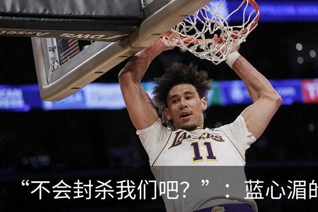 “不会封杀我们吧？”：蓝心湄的切割，比蔡康永的解释更诚实