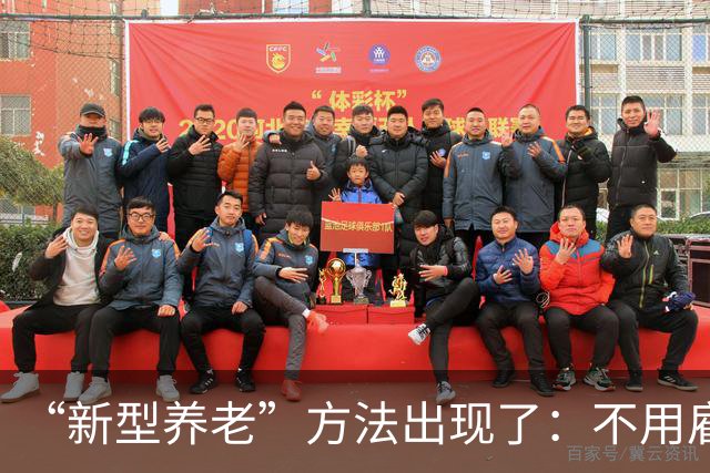 “新型养老”方法出现了：不用雇保姆也不去养老院，还不麻烦子女