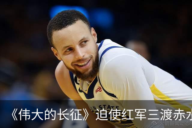 《伟大的长征》迫使红军三渡赤水，周浑元的结局如何？