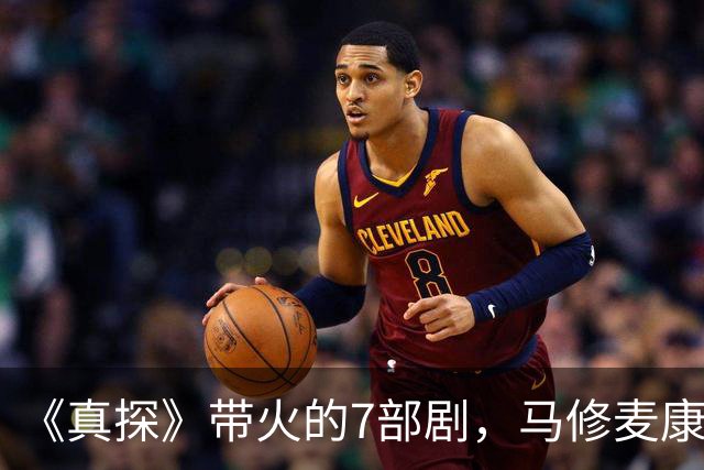 《真探》带火的7部剧，马修麦康纳新剧也在其中