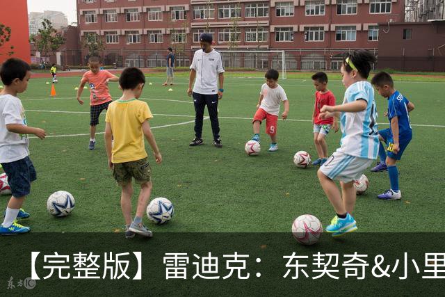 【完整版】雷迪克：东契奇&小里的很多失误来自夹击 我们会去解决