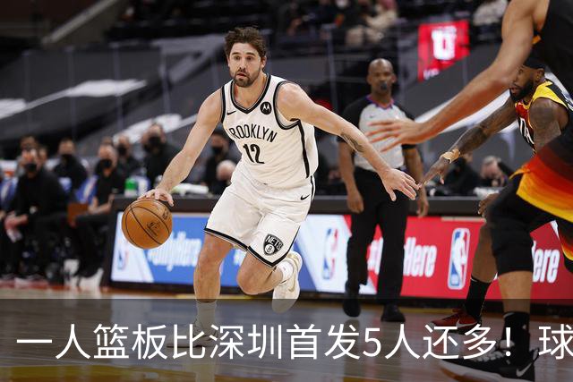 一人篮板比深圳首发5人还多！球迷：不愧是睡着觉被NBA选中的男人