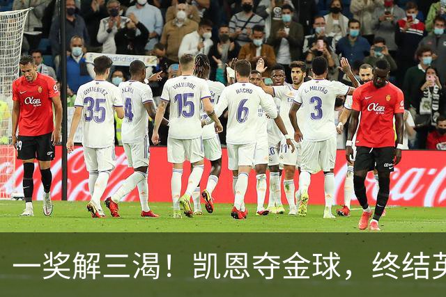 一奖解三渴！凯恩夺金球，终结英格兰25年、德甲30年拜仁45年等待