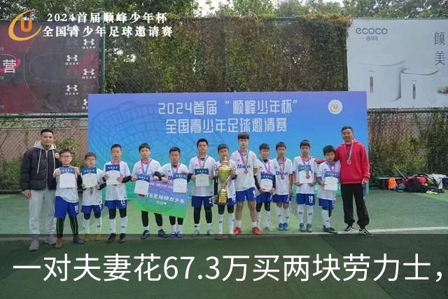 一对夫妻花67.3万买两块劳力士，不挑选、也不试戴；店员劝了2小时后报警：他们先说买给家人，又改口说投资；民警上门时两人正打包寄出