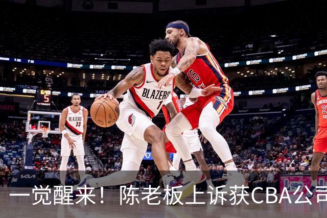一觉醒来！陈老板上诉获CBA公司回应，同曦感谢广东培养阿旺，胡明轩伤病复发！