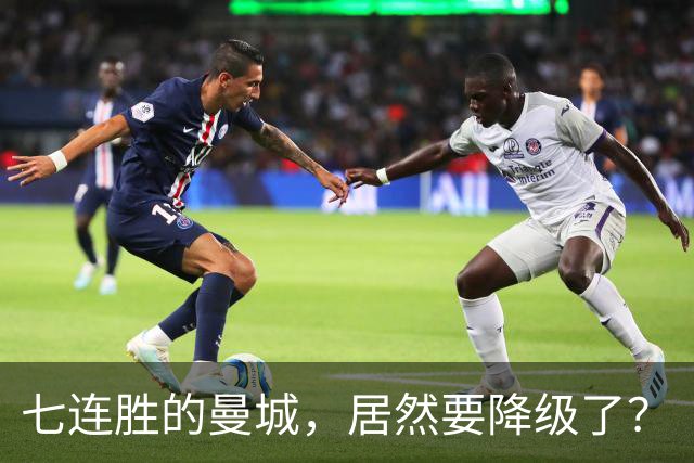 七连胜的曼城，居然要降级了？