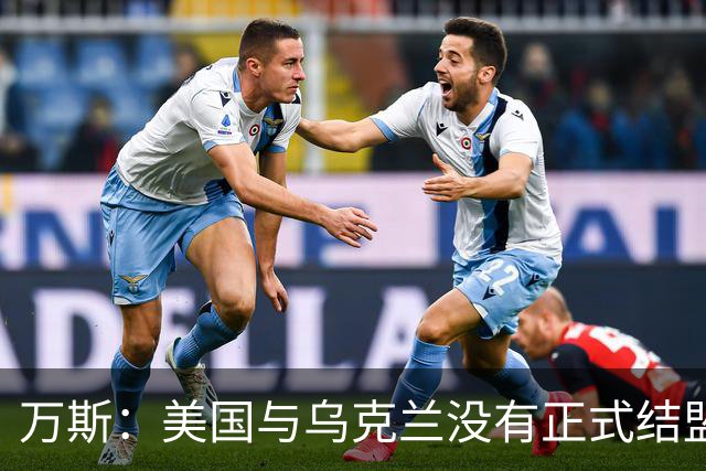 万斯：美国与乌克兰没有正式结盟；乌克兰不应加入北约