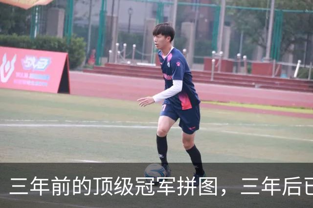 三年前的顶级冠军拼图，三年后已经失业
