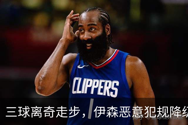 三球离奇走步，伊森恶意犯规降级，老詹高尔夫动作引争议