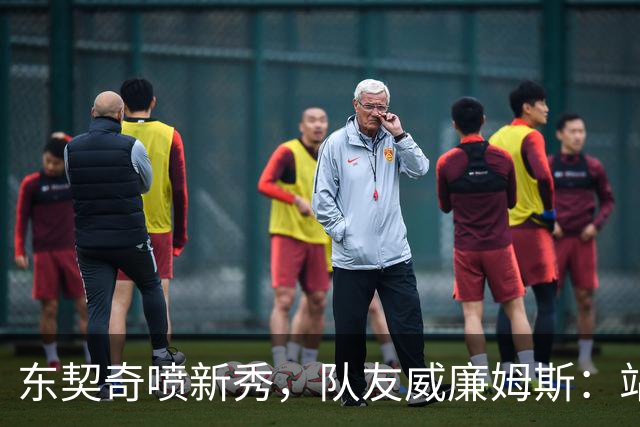 东契奇喷新秀，队友威廉姆斯：站他这边比对面好太多