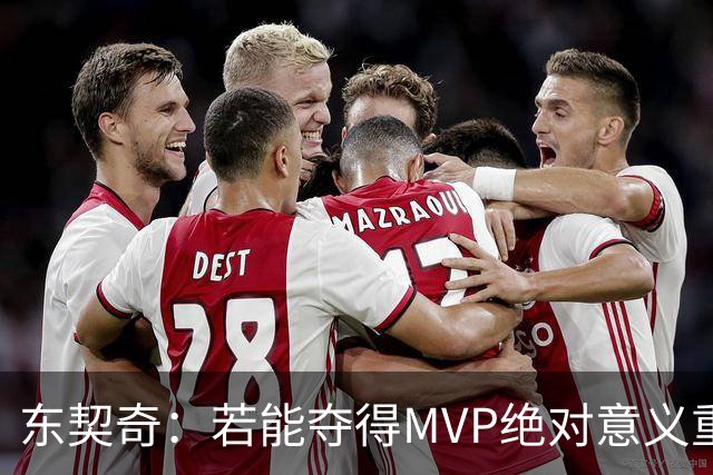 东契奇：若能夺得MVP绝对意义重大 但若战绩不佳你什么也赢不来