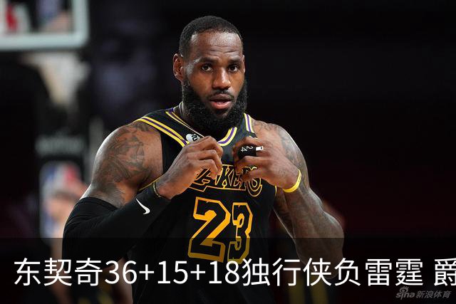 东契奇36+15+18独行侠负雷霆 爵士险胜开拓者