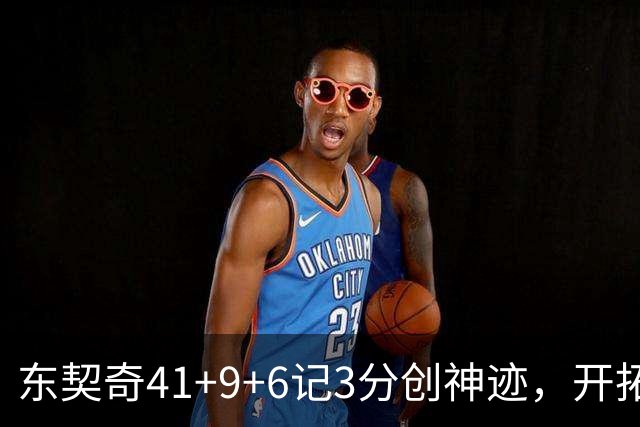 东契奇41+9+6记3分创神迹，开拓者逆转湖人！利拉德21+5，莫兰特高效