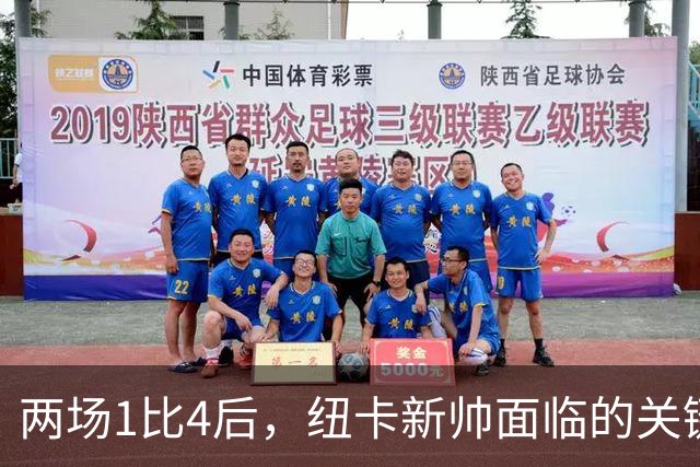 两场1比4后，纽卡新帅面临的关键问题