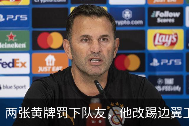 两张黄牌罚下队友，他改踢边翼卫后绝杀：这场胜利献给巴斯特尼