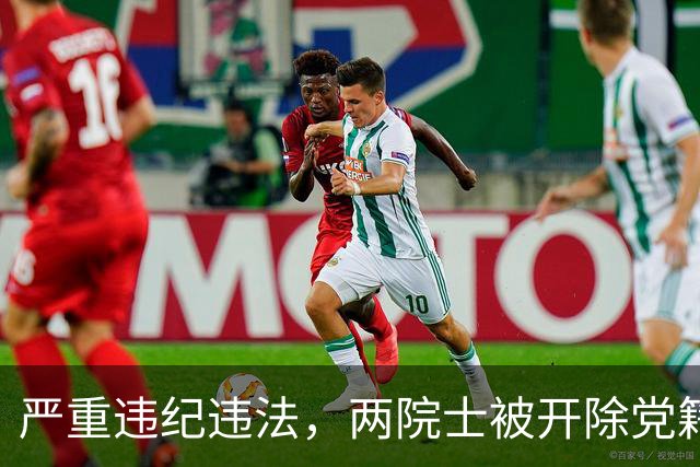 严重违纪违法，两院士被开除党籍