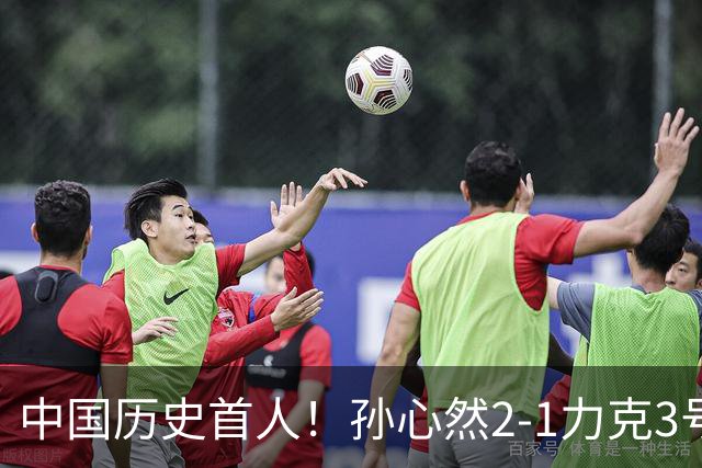 中国历史首人！孙心然2-1力克3号种子 夺青少年年终总决赛冠军