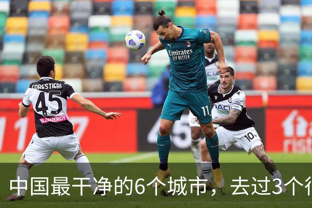 中国最干净的6个城市，去过3个很幸福，去过6个此生无憾！！