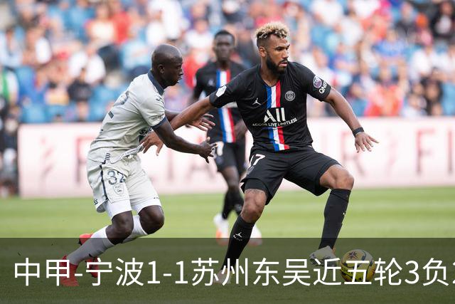 中甲-宁波1-1苏州东吴近五轮3负2平 东吴近四轮不胜