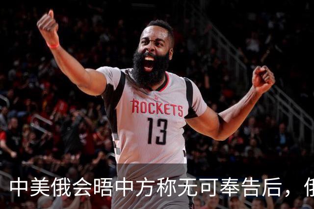 中美俄会晤中方称无可奉告后，俄方立马改口，特朗普表态感激中国