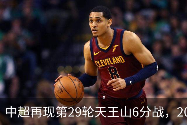 中超再现第29轮天王山6分战，2014年邵佳一绝杀恒大为国安续命