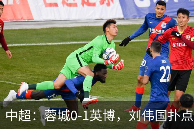 中超：蓉城0-1英博，刘伟国扑点，马马杜破门制胜