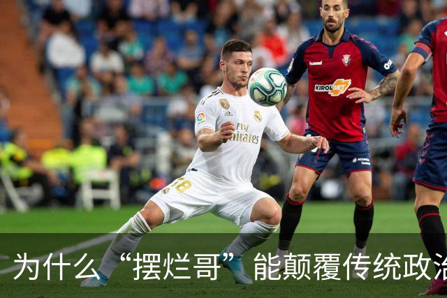 为什么“摆烂哥”能颠覆传统政治选举？