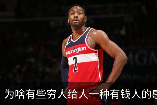 为啥有些穷人给人一种有钱人的感觉？网友：强撑罢了