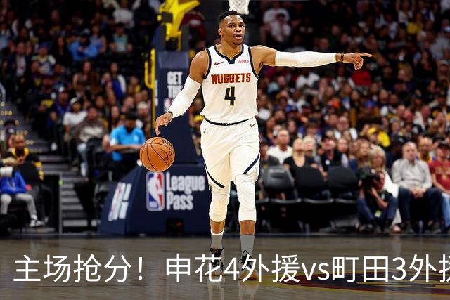 主场抢分！申花4外援vs町田3外援！汪海健戴队长袖标，蒋圣龙出战
