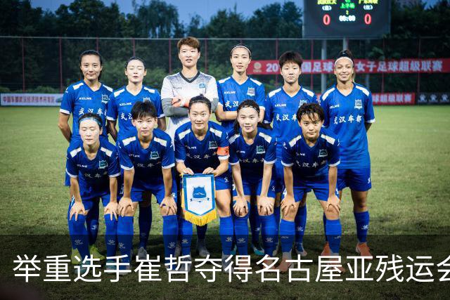 举重选手崔哲夺得名古屋亚残运会中国代表团首金