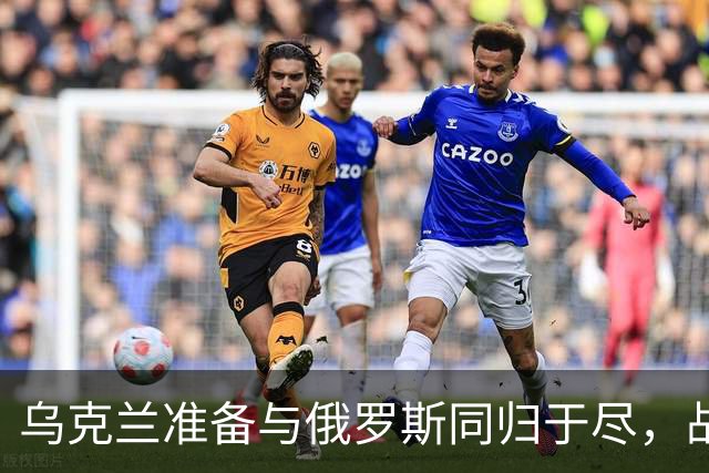 乌克兰准备与俄罗斯同归于尽，战败就炸莫斯科：更可怕的是炸核电