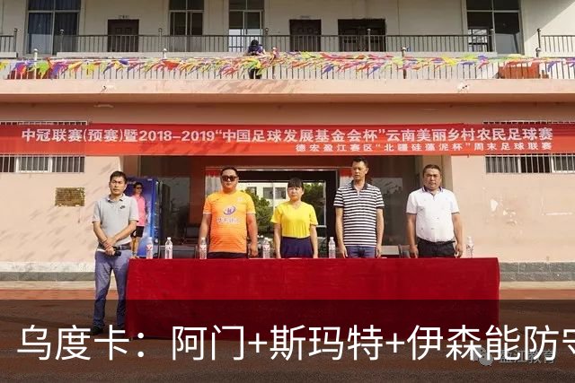 乌度卡：阿门+斯玛特+伊森能防守能持球 这个阵容给我们带来优势