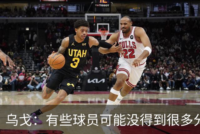 乌戈：有些球员可能没得到很多分 但他们在防守方面的贡献特别