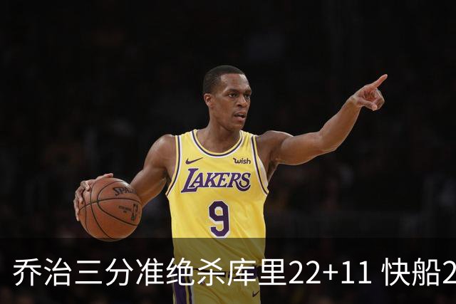 乔治三分准绝杀库里22+11 快船22分逆转胜勇士