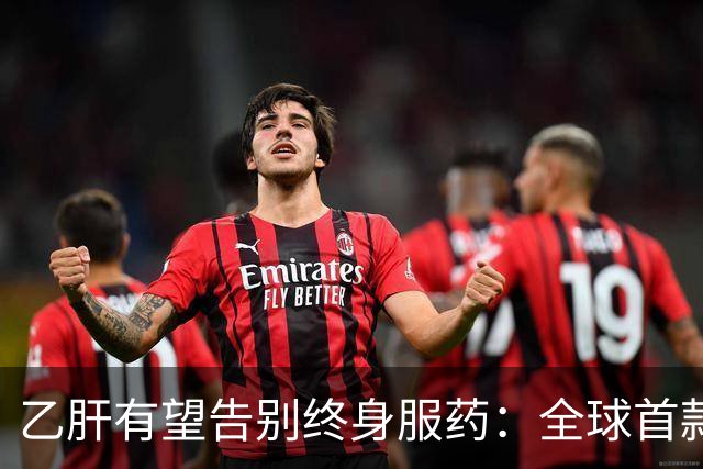 乙肝有望告别终身服药：全球首款治愈药获批，中国亚群治愈率61%