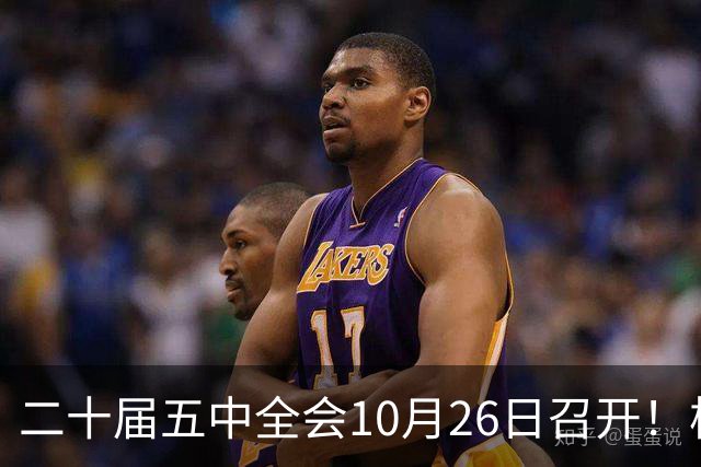 二十届五中全会10月26日召开！核心聚焦这一项大事