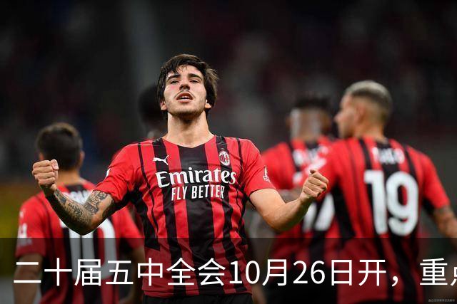 二十届五中全会10月26日开，重点只啃这块硬骨头