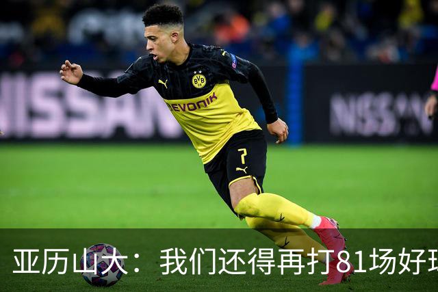 亚历山大：我们还得再打81场好球&为季后赛做好准备 如果能进的话