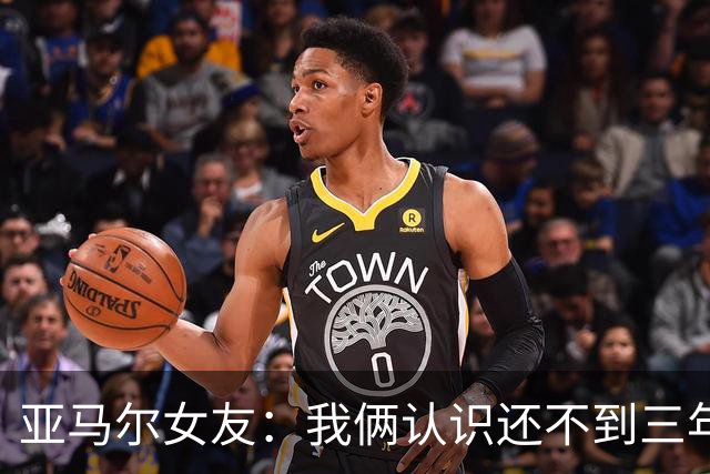 亚马尔女友：我俩认识还不到三年，但比人们所想的要多得多
