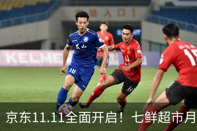 京东11.11全面开启！七鲜超市月中回馈日连续三天“满99减20”