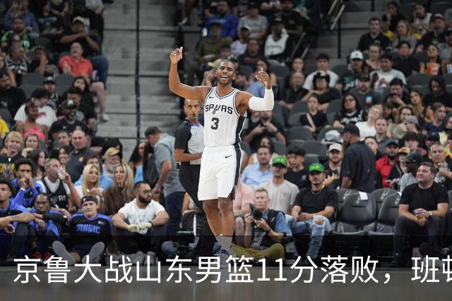 京鲁大战山东男篮11分落败，班顿只得1分，被弃用已经是势在必行