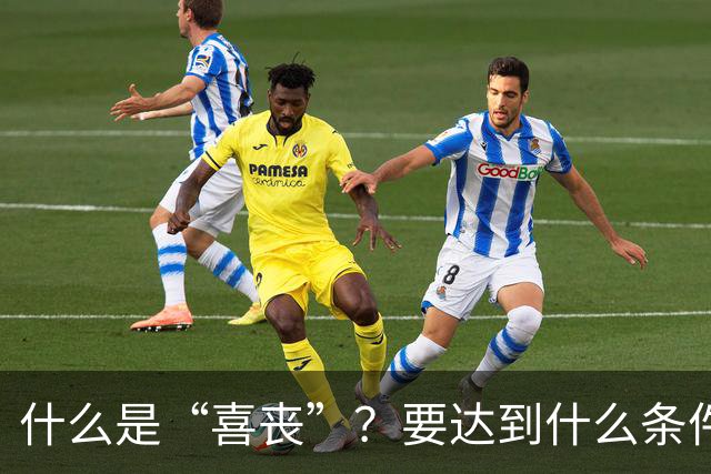 什么是“喜丧”？要达到什么条件才算？一次性说清楚！