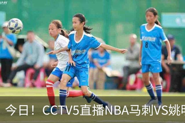 今日！CCTV5直播NBA马刺VS姚明老东家火箭，文班亚马PK杜兰特