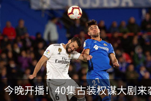 今晚开播！40集古装权谋大剧来袭，看完预告我想说：这剧不火都难